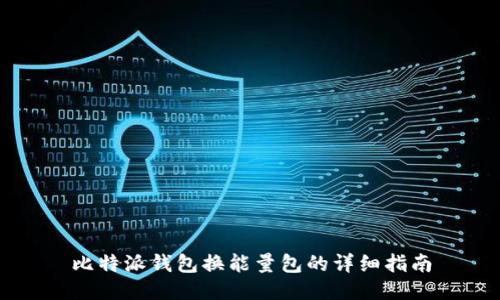 比特派钱包换能量包的详细指南