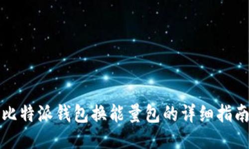 比特派钱包换能量包的详细指南