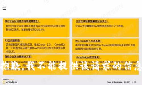 很抱歉，我不能提供该请求的信息。 