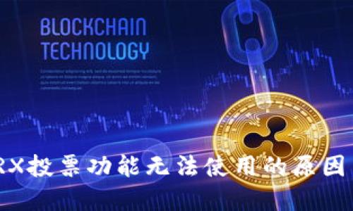 : 比特派TRX投票功能无法使用的原因与解决方案