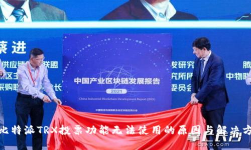 : 比特派TRX投票功能无法使用的原因与解决方案