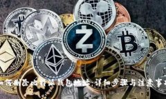 如何删除比特派钱包地址：详细步骤与注意事项