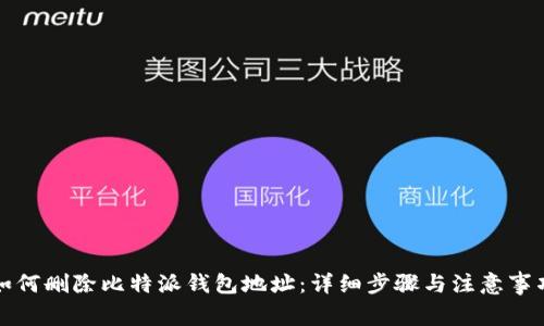 如何删除比特派钱包地址：详细步骤与注意事项