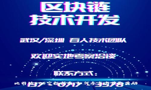 比特派EOS空投指南：如何参与与获取奖励