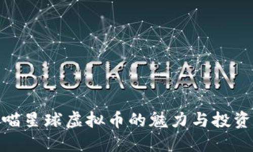 探索喵星球虚拟币的魅力与投资机会