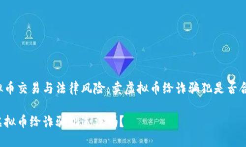 虚拟币交易与法律风险：卖虚拟币给诈骗犯是否合法？

卖虚拟币给诈骗犯违法吗？