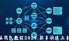 B特派钱包教程2020：新手快速上手指南