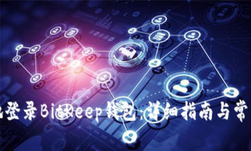 如何安全地登录BitKeep钱包：详细指南与常见问题解答