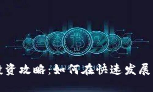 深圳虚拟币投资攻略：如何在快速发展的市场中获利