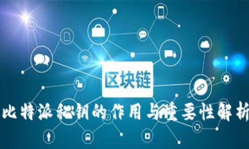 比特派私钥的作用与重要性解析