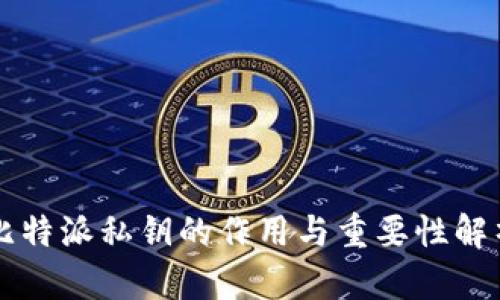 比特派私钥的作用与重要性解析