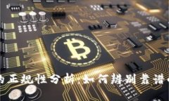 区块链资讯平台的正规性分析：如何辨别靠谱的