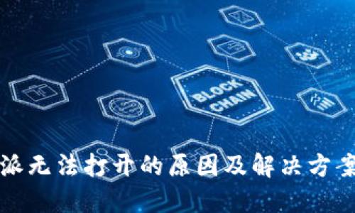 比特派无法打开的原因及解决方案详解