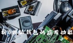 全面解析B特派钱包的应用功能及优势