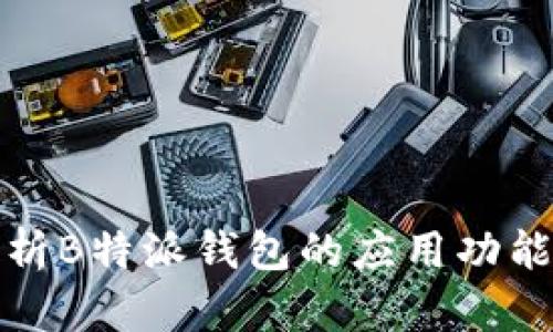 全面解析B特派钱包的应用功能及优势