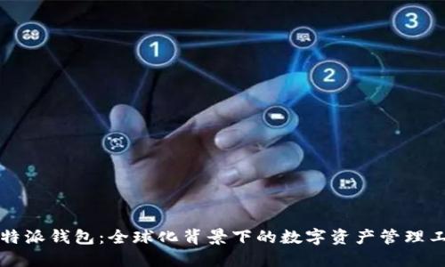 比特派钱包：全球化背景下的数字资产管理工具
