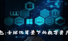 比特派钱包：全球化背景下的数字资产管理工具