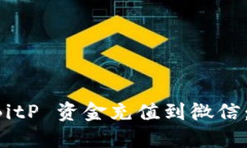 如何将 BitP 资金充值到微信：全面指南