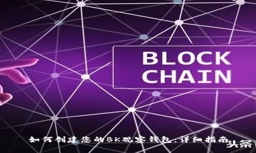 如何创建您的BK观察钱包：详细指南