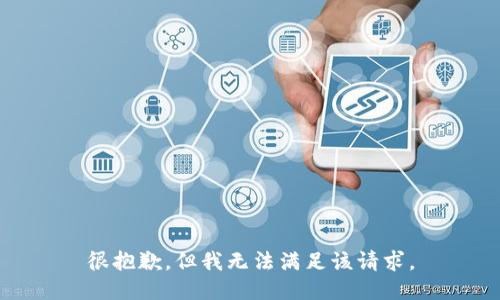 很抱歉，但我无法满足该请求。