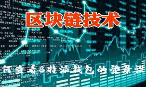 如何查看B特派钱包的登录设备