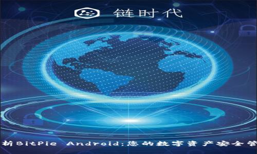 全面解析BitPie Android：您的数字资产安全管理助手