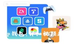 如何使用Bitp钱包：详细视频教程与使用指南