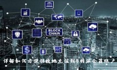 详解如何方便快捷地充值到B特派会员账户