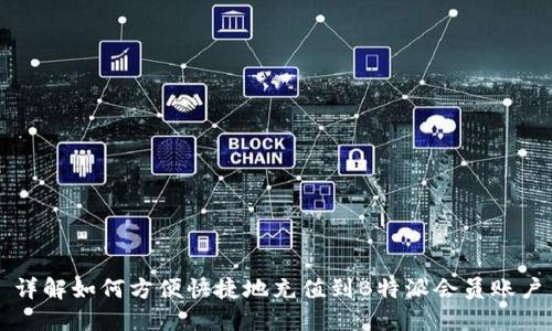详解如何方便快捷地充值到B特派会员账户