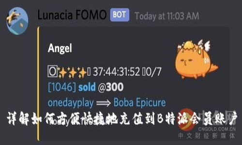 详解如何方便快捷地充值到B特派会员账户