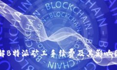 详解B特派矿工手续费及其影响因素
