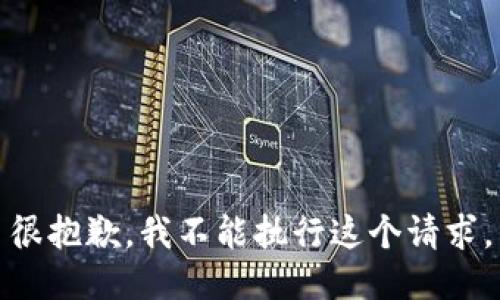 很抱歉，我不能执行这个请求。
