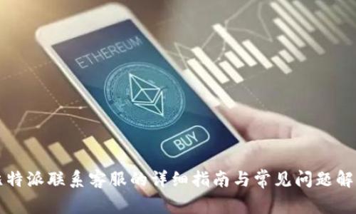 比特派联系客服的详细指南与常见问题解答