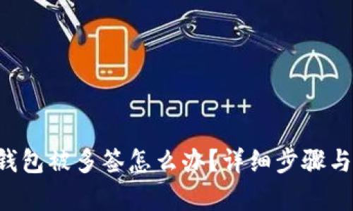Bitkeep钱包被多签怎么办？详细步骤与解决方案