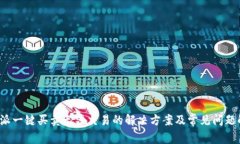 b特派一键买卖无法交易的解决方案及常见问题解