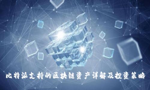 比特派支持的区块链资产详解及投资策略