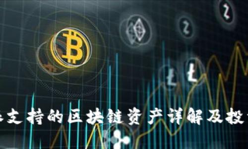 比特派支持的区块链资产详解及投资策略