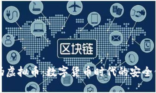 防伪虚拟币：数字货币时代的安全保障
