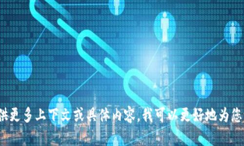 特派舍塞尔 是一个较为冷门的概念，也许是指“特派员”或某种特定领域的角色。如果您能提供更多上下文或具体内容，我可以更好地为您设计一个符合用户需求且和相应的描述内容。请您告诉我更多的信息或者进行更详细的描述！