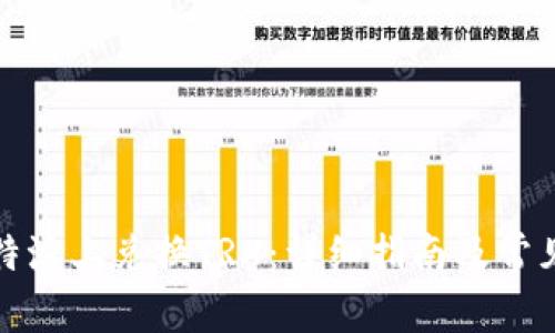 如何在比特派上兑换TRX：详细指南及常见问题解答