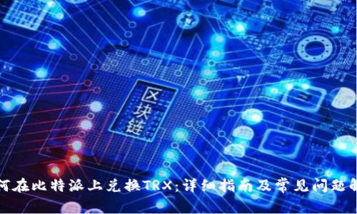 如何在比特派上兑换TRX：详细指南及常见问题解答