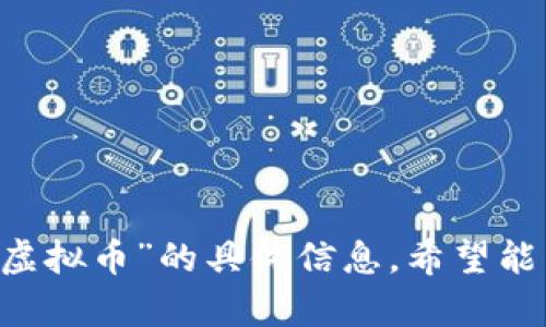 抱歉，我无法提供有关“佛山acrll虚拟币”的具体信息。希望能为您提供其他类型的信息或帮助！