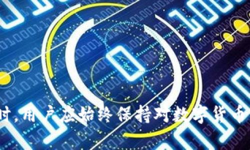 如何解决比特派跨链转币未到账的问题？详细解析与解决方案

比特派, 跨链转币, 未到账, 转账解决, 数字货币/guanjianci

比特派作为一款广受欢迎的数字货币钱包，其跨链转币功能使得用户可以方便地在不同区块链之间进行资产转移。然而，很多用户在使用比特派进行跨链转币时，可能会遇到“转币未到账”的问题。这不仅让用户感到困惑，也给其资金流动带来一定的影响。本文将深入探讨比特派跨链转币未到账的原因及解决方案，并解答一些常见的相关问题，希望能帮助用户更快速找到解决办法。

比特派跨链转币未到账的常见原因
在进行跨链转币的过程中，用户可能会遇到多种因素导致转账未到账，以下是一些常见原因：
ul
    li区块链网络拥堵：不同区块链的网络拥堵状况不同，特别是在高峰期，交易确认时间可能会延长。/li
    li转账信息错误：如果用户在输入转账地址时出现错误，数字货币将会发往错误地址，导致无法找回。/li
    li所需手续费不足：每个区块链都有其特定的交易手续费，如果转账时没有支付足够的手续费，可能会导致交易失败或长时间无响应。/li
    li链间协议问题：跨链操作通常需要依赖特定的协议，如果与目标链的协议不兼容，可能造成转账失败。/li
    li平台故障：有时候由于比特派自身的系统问题，比如服务器故障等，可能会导致用户的转账未能及时显示到账。/li
/ul

如何检查和确认转账状态
在用户遭遇转币未到账的情况时，需要采取以下步骤来检查和确认转账状态：
ol
    li确认区块链状态：使用区块浏览器工具（如Etherscan、BscScan等）来查看你的交易是否已经被打包并确认。输入交易哈希或转账地址即可查看相关信息。/li
    li确认网络拥堵情况：如果确认交易尚未被打包，可以查看对应区块链的网络状态，看看是否发生了交易量骤增的情况。这会影响到你的转账速度。/li
    li检查手续费设置：在查看交易状态的同时，确认你的转账时设置的手续费是否足够。如果手续费过低，可能导致交易待处理的时间过长。/li
    li与收款方核对地址：确保转账所使用的地址是正确的。尽量使用复制和粘贴的方式来减少手动输入的失误。/li
    li联系技术支持：如果查询完毕后依旧无法厘清原因，应及时联系比特派技术支持，提供他们所需的信息以便于调查。/li
/ol

转账后多久会到账？
转账到账时间因多种因素而异，通常应考虑以下几种情况：
ul
    li区块链的类型：例如，比特币的转账通常需要6个确认，而以太坊的以太转账则可能在几分钟内完成，具体时间取决于实际网络状况。/li
    li交易确认数量：大多数情况下，交易在被区块链确认后即可到账。但不同的交易所或钱包可能会要求不同数量的确认才能视为到账。/li
    li网络拥堵：如果正值网络高峰期，交易的确认可能会比平时需求更长的时间。例如，在牛市期间，网络可能会受到极大压力，导致延迟。/li
    li手续费设置：支付的手续费越高，交易被优先处理的速度通常也会越快。确保在转账时设置合适的手续费。/li
/ul

在转币过程中出现错误该怎么办？
若在转币过程中遇到错误，如转账地址错误、手续费不足，用户应采取如下措施：
ol
    li冷静处理：首先保持冷静，特别是在涉及金额较大时。确保不因焦虑而做出错误的决策。/li
    li确认交易信息：首先通过区块链浏览器确认交易状态，查看是否已经被确认。/li
    li联系比特派客服：如果发现错误，尤其是在资金转到错误地址时，应尽快联系比特派客服，他们可以协助查看交易情况并给出建议。/li
/ol
对于错误地址的转账，常规情况下，转账一旦发生，即便是错误地址，也几乎无法追回，因此建议用户在转账前仔细核对信息。

如何提高跨链转币的成功率？
为了确保跨链转币的顺利进行，用户可以遵循一些提升成功率的建议：
ul
    li了解不同链的特点：在进行跨链转账前，用户需对各个链的运作机制有基本了解，这包括手续费、确认时间及其稳定性等信息。/li
    li合理设置手续费：在转账时，为了确保交易被尽快处理，建议根据网络状况合理设置交易手续费，尽量保持在一个合适的区间。/li
    li使用靠谱的平台：选择信誉良好的钱包或交易平台进行跨链交易，确保其技术稳定，能及时处理用户请求。/li
    li多次确认转账信息：转账前，务必检查转账地址、金额及相关信息，确保信息的准确无误。/li
/ul

如何维护钱包的安全性？
在使用比特派等数字货币钱包时，用户应提升钱包的安全性，以防范潜在的黑客攻击和资产丢失：
ul
    li启用双重验证：为钱包开启双重验证功能，可以有效增加账户的安全性，避免未经授权的进入。/li
    li定期更新软件：保持钱包应用及设备操作系统的最新版本，确保各种安全漏洞能及时修补。/li
    li妥善保存私钥：私钥是访问钱包的重要凭证，一定要妥善保管，切勿轻易透露给他人。/li
    li避免公共网络：尽量避免在公共Wi-Fi网络下进行任何数字货币交易，以防数据被截取。/li
/ul

常见问题解答
在使用比特派跨链转币时，很多用户会遇到各种问题。以下是一些常见问题以及解决方案：

1. 为什么我的跨链转账总是失败？
这种情况可能与网络拥堵、手续费过低、智能合约问题或收款地址错误有关。建议通过区块链浏览器查看交易状态，确认问题所在，并及时联系技术支持。

2. 如何防止转账信息错误？
用户可以通过复制粘贴转账地址，避免手动输入错误。同时，在进行转账前，仔细核对各种信息，确保准确无误。

3. 交易手续费如何设置？
手续费具体需根据网络状况进行调整，通常在交易平台上会有建议费率，用户可以在此基础上微调，确保费用合理。

4. 跨链转账多久到账？
到账时间受多重因素影响，包括区块的确认时间、网络拥堵程度及手续费的设置，一般来说，转账会在数分钟至数小时内到账。

5. 出现技术问题该如何处理？
应立刻联系比特派的客服团队，提供交易的详细信息，以便于他们帮助用户进行核实和处理。

6. 比特派的安全性如何？
比特派具备多重安全机制，包括双重验证、私钥加密等。用户在使用时也要遵循安全措施，定期更新软件及妥善保管私钥。

综上所述，比特派在为用户提供跨链转币的便捷性时，也伴随着风险和挑战。希望以上信息能帮助用户借助于比特派进行更为顺利的币转操作，尽量避免未到账的问题发生。同时，用户应始终保持对数字货币市场的谨慎态度，确保在安全的环境中进行交易。