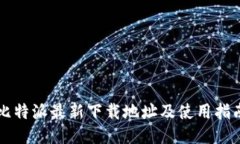 比特派最新下载地址及使用指南