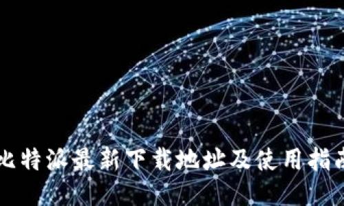 比特派最新下载地址及使用指南