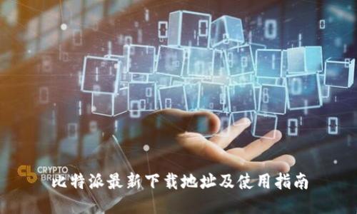 比特派最新下载地址及使用指南