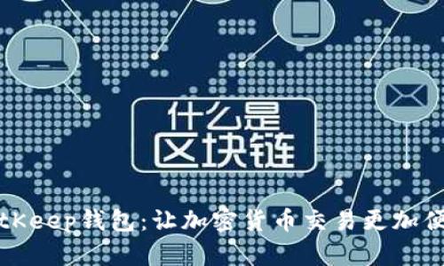 BitKeep钱包：让加密货币交易更加便利