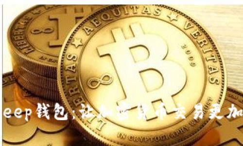 BitKeep钱包：让加密货币交易更加便利