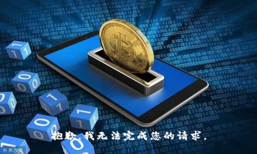 抱歉，我无法完成您的请求。