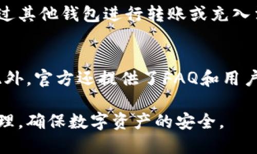   比特派钱包私钥的安全设置与管理指南 / 

 guanjianci 比特派钱包, 私钥管理, 加密货币安全, 钱包使用指南, 区块链技术 /guanjianci 

在数字货币的世界里，安全是最重要的主题之一。而比特派钱包，作为一款广受欢迎的数字钱包，帮助用户存储和管理比特币等加密货币。那么，如何安全、有效地管理比特派钱包的私钥呢？本文将为您提供详尽的指南，帮助您了解比特派钱包的私钥管理，并回答一些常见问题。

比特派钱包的基本介绍
比特派钱包是一款相对安全、高度功能化的数字资产钱包，支持多种加密货币的存储和管理。其用户界面友好，设计简单易懂，适合各种层次的用户使用。比特派钱包使用的安全机制主要是基于私钥和公钥的加密技术。用户的资产安全性很大程度上依赖于私钥的管理和保护。

什么是私钥，为什么重要？
私钥是加密货币钱包中的一串加密字符串，它是确保用户控制其数字资产的唯一凭证。每个比特派钱包都有一个对应的公钥，与之配对。公钥可以公开分享，而私钥则必须严格保密。任何获得私钥的人都可以完全控制与之关联的比特币或其他加密资产。因此，私钥是用户维护资产安全的根本。

如何开通比特派钱包的私钥？
开通比特派钱包的私钥通常是在您创建钱包的过程中进行的。在创建比特派钱包时，系统会生成一对公钥和私钥，并提示用户将私钥安全保存。大多数钱包会提供备份选项，您也可以选择更高级的安全措施，如多重签名或硬件钱包等。

如何安全地管理私钥？
私钥管理的安全性直接影响到用户资产的安全。用户应遵循以下几个原则进行私钥管理：
ul
    listrong备份私钥：/strong在创建钱包后，及时备份私钥，并保存在离线环境中，如外部硬盘、USB闪存等，切忌将其存储在联网设备中。/li
    listrong使用复杂密码：/strong设置强密码以保护钱包应用，尽量避免使用简单密码及个人信息。/li
    listrong启用双重认证：/strong如果钱包应用支持双重认证，务必启用，以增加额外的安全防护。/li
    listrong定期检查钱包安全：/strong定期更新钱包应用并检查安全设置，确保防护措施有效。/li
/ul

私钥丢失或泄露怎么办？
如果您的私钥丢失，通常情况下，您将无法访问到存储在钱包中的资产。为了防止这种情况发生，用户应该在创建钱包时务必进行私钥备份。如果私钥泄露，建议立即转移资金到新的钱包，并生成新的私钥。确保新的私钥与原来的私钥不相干，并采取必要的安全措施防止再次被泄露。

常见问题

问题一：比特派钱包支持哪些加密货币？
比特派钱包不仅支持比特币，还支持多种主流和小众的加密货币，如以太坊、瑞波币和USDT等。用户可以在相同的界面下管理不同的数字资产，方便快捷。此外，比特派钱包还会根据市场需求，适时增加新的币种支持。

问题二：比特派钱包的安全性如何？
比特派钱包在安全性方面采取了多重保护措施，包括加密存储私钥、设定强密码、启用双重认证等。官方在钱包使用和管理方面也提供了详细的安全指南，使用户能够有效降低资产被盗的风险。此外，定期的安全更新和监控机制也是保障用户资产的有效手段。

问题三：如何恢复比特派钱包？
如果您需要恢复比特派钱包，通常需要输入您的助记词或私钥。比特派钱包在创建过程中会提示用户备份这些关键数据。一旦您丢失了钱包或更换设备，只需在新的设备上输入这些信息，即可恢复您的钱包及其中的资产。然而，如果您没有备份相关信息，重建钱包将变得非常困难，甚至可能导致资产无法访问。

问题四：比特派钱包的手续费怎样？
比特派钱包的手续费通常与用户选择的交易速度相关。用户在进行独立交易时，可以选择不同的手续费等级，以快速完成交易或降低成本。用户可以根据网络拥堵情况和自身需求，灵活选择手续费水平，从而满足不同的转账需求。

问题五：如何向比特派钱包充值？
用户可以通过多种方式向比特派钱包充值。最常见的方法是通过交易所直接提取所购买的加密货币到比特派钱包中的地址。此外，也可以通过其他钱包进行转账或充入法币等方式，将资金转入比特派钱包。充值完成后，充值记录将在钱包账户中显示。

问题六：比特派钱包的客服支持如何？
比特派钱包拥有完善的客户服务体系，用户在使用过程中遇到任何问题，可以通过官方网站、社交媒体或应用内的反馈通道联系客户支持。此外，官方还提供了FAQ和用户指南，帮助用户自行解决常见问题。

总结来说，私钥管理是使用比特派钱包进行加密货币交易的根本。我们希望通过以上内容，能帮助用户更好地理解比特派钱包的私钥安全管理，确保数字资产的安全。